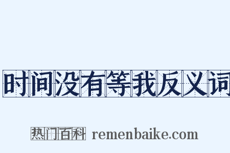 时间没有等我反义词是什么意思的图片